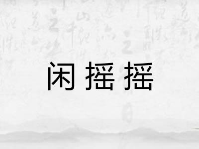 闲摇摇