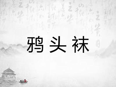 鸦头袜