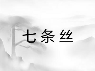 七条丝 七条丝
