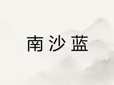 南沙蓝 南沙蓝