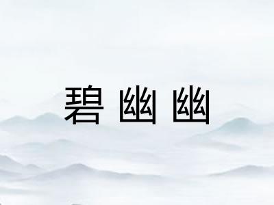 碧幽幽