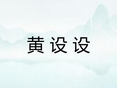 黄设设 黄设设