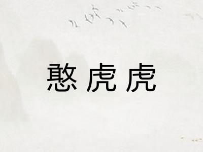 憨虎虎 憨虎虎