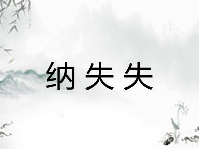 纳失失 纳失失