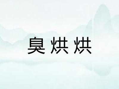 臭烘烘 臭烘烘