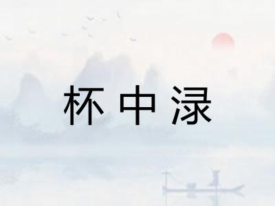 杯中渌 杯中渌