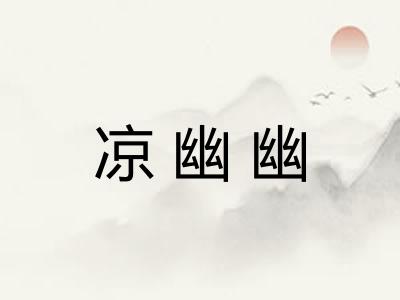 凉幽幽 凉幽幽