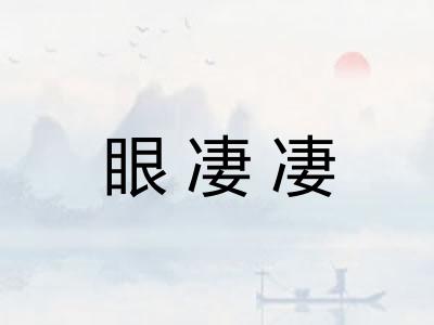 眼凄凄 眼凄凄