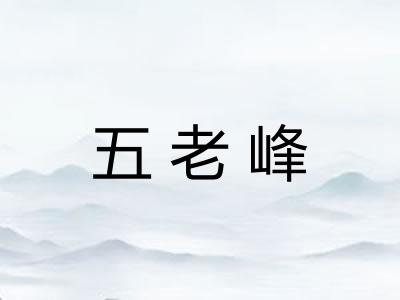 五老峰 五老峰
