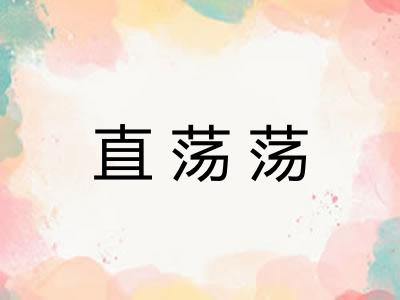 直荡荡 直荡荡
