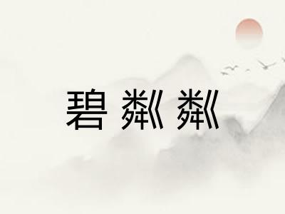碧粼粼 碧粼粼