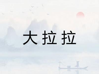 大拉拉 大拉拉