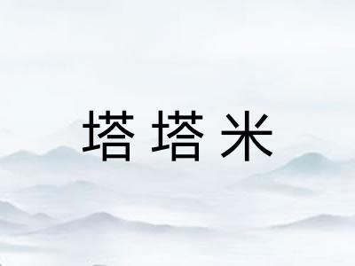 塔塔米 塔塔米
