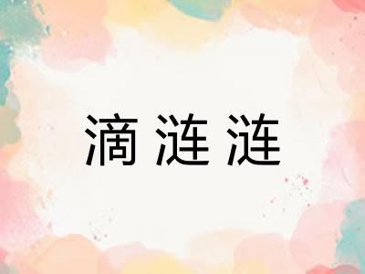 滴涟涟 滴涟涟