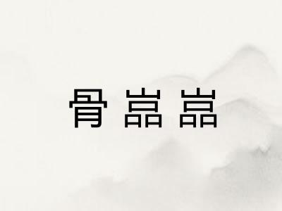 骨嵓嵓 骨嵓嵓