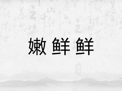 嫩鲜鲜 嫩鲜鲜