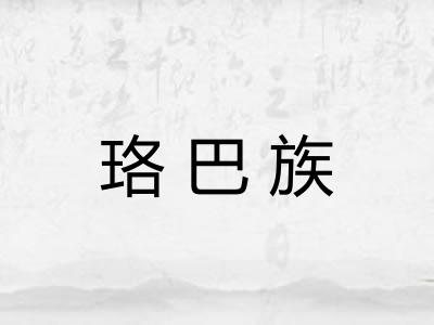 珞巴族