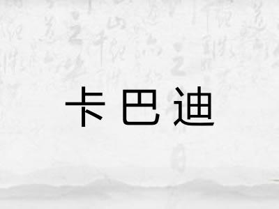 卡巴迪 卡巴迪