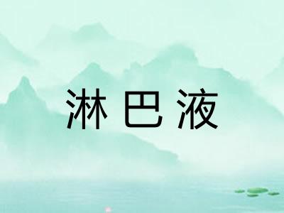 淋巴液 淋巴液