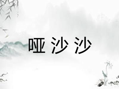 哑沙沙 哑沙沙