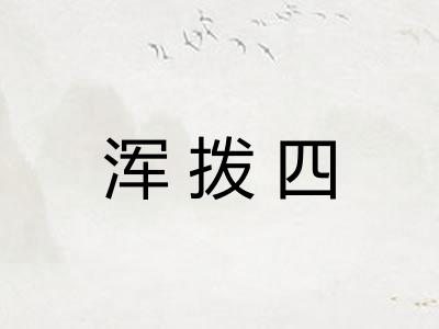 浑拨四 浑拨四
