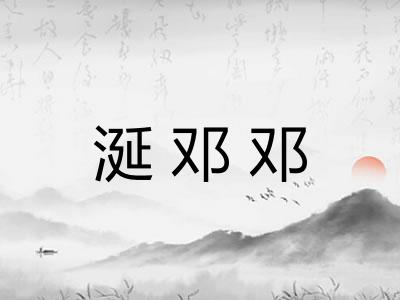 涎邓邓 涎邓邓