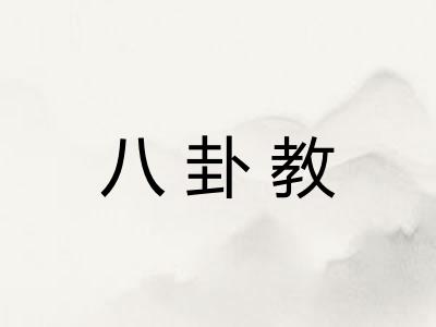 八卦教