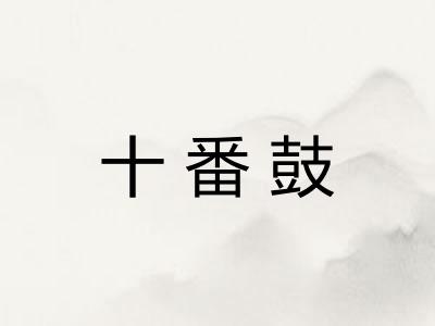 十番鼓 十番鼓