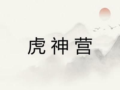 虎神营 虎神营
