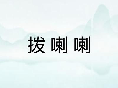 拨喇喇 拨喇喇