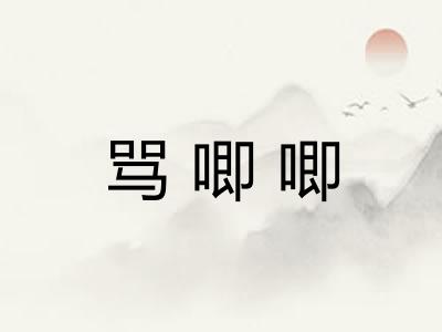 骂唧唧 骂唧唧