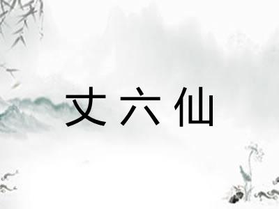 丈六仙 丈六仙
