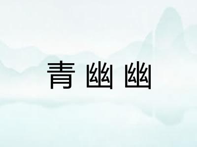 青幽幽 青幽幽
