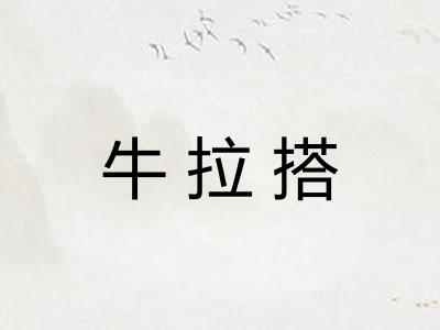 牛拉搭 牛拉搭