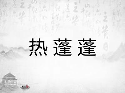 热蓬蓬 热蓬蓬