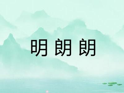 明朗朗 明朗朗