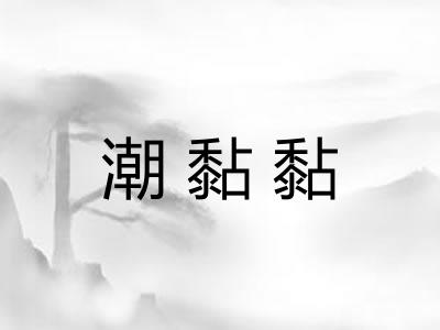 潮黏黏 潮黏黏