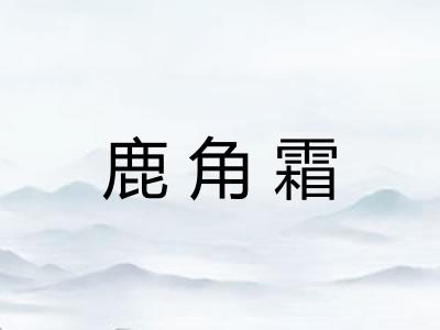 鹿角霜 鹿角霜