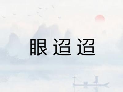眼迢迢 眼迢迢