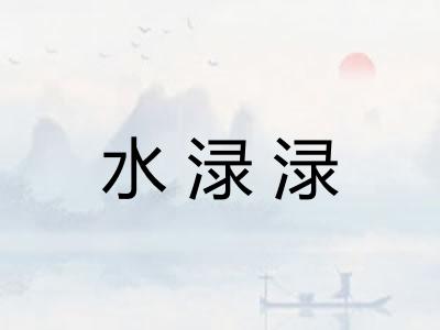 水渌渌 水渌渌