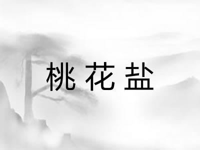 桃花盐 桃花盐