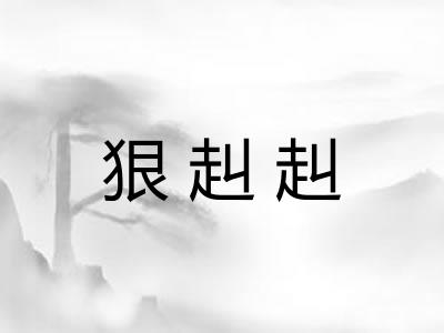 狠赳赳 狠赳赳