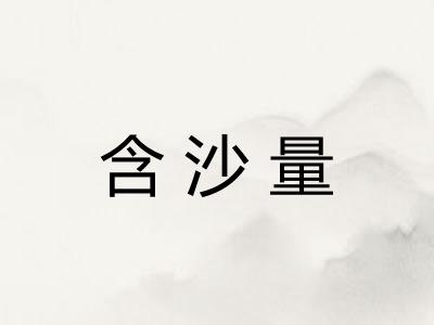 含沙量