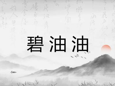 碧油油