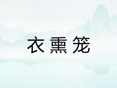 衣熏笼 衣熏笼