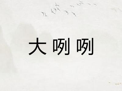 大咧咧 大咧咧