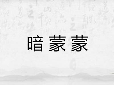 暗蒙蒙 暗蒙蒙