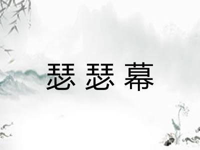 瑟瑟幕
