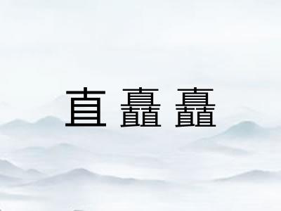 直矗矗 直矗矗
