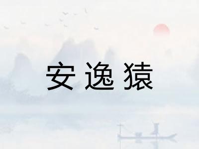 安逸猿 安逸猿